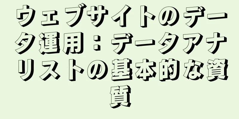 ウェブサイトのデータ運用：データアナリストの基本的な資質