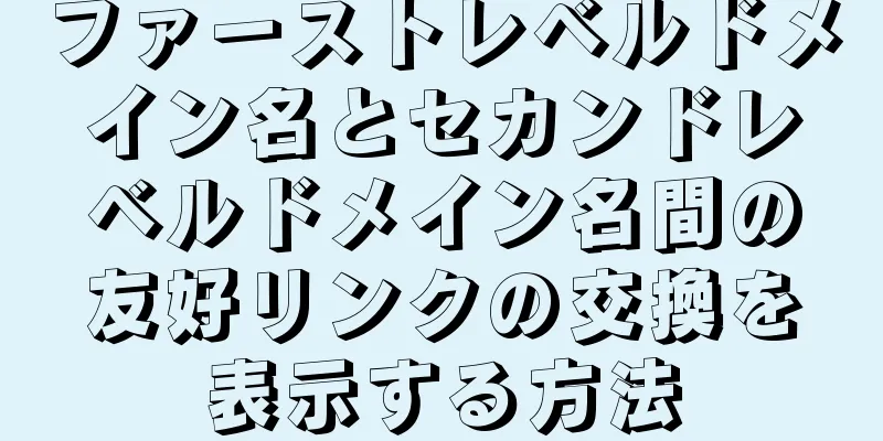 ファーストレベルドメイン名とセカンドレベルドメイン名間の友好リンクの交換を表示する方法