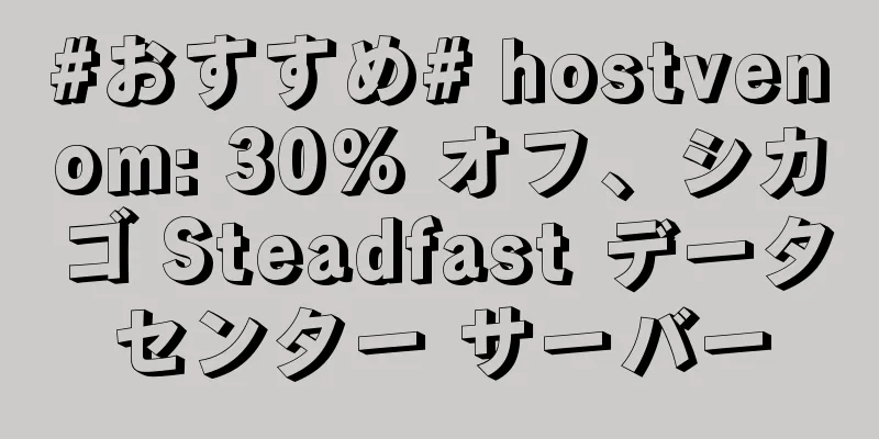#おすすめ# hostvenom: 30% オフ、シカゴ Steadfast データセンター サーバー