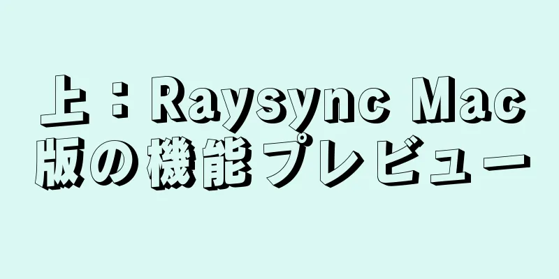 上：Raysync Mac版の機能プレビュー