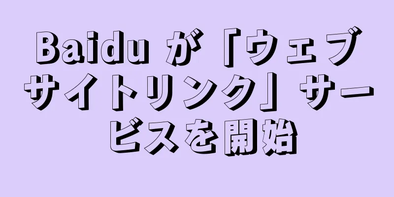 Baidu が「ウェブサイトリンク」サービスを開始