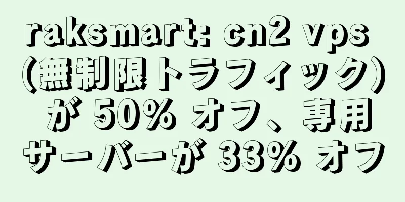 raksmart: cn2 vps (無制限トラフィック) が 50% オフ、専用サーバーが 33% オフ
