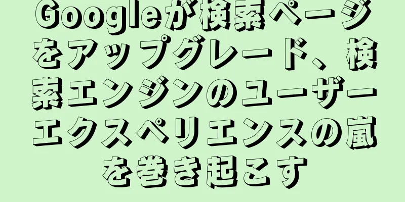 Googleが検索ページをアップグレード、検索エンジンのユーザーエクスペリエンスの嵐を巻き起こす