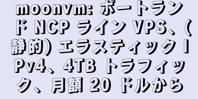 moonvm: ポートランド NCP ライン VPS、(静的) エラスティック IPv4、4TB トラフィック、月額 20 ドルから