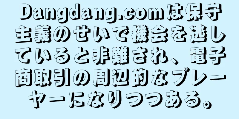 Dangdang.comは保守主義のせいで機会を逃していると非難され、電子商取引の周辺的なプレーヤーになりつつある。