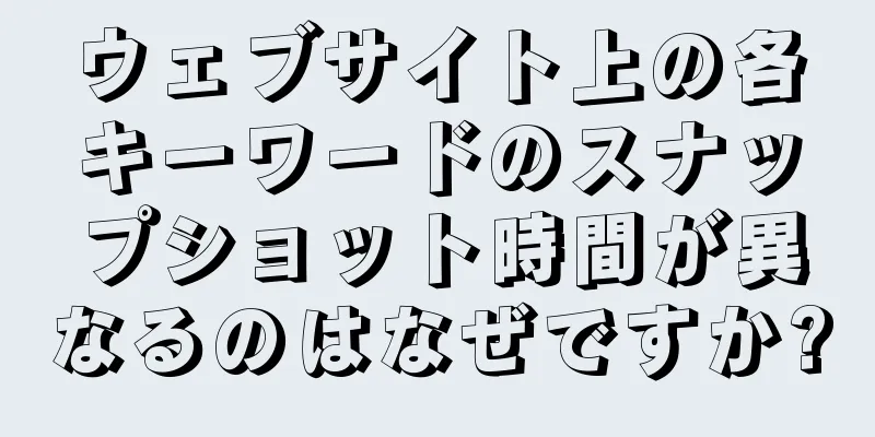 ウェブサイト上の各キーワードのスナップショット時間が異なるのはなぜですか?