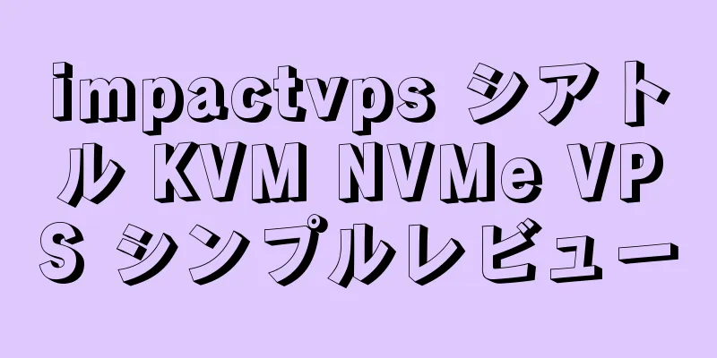 impactvps シアトル KVM NVMe VPS シンプルレビュー