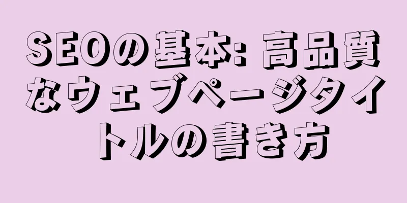 SEOの基本: 高品質なウェブページタイトルの書き方
