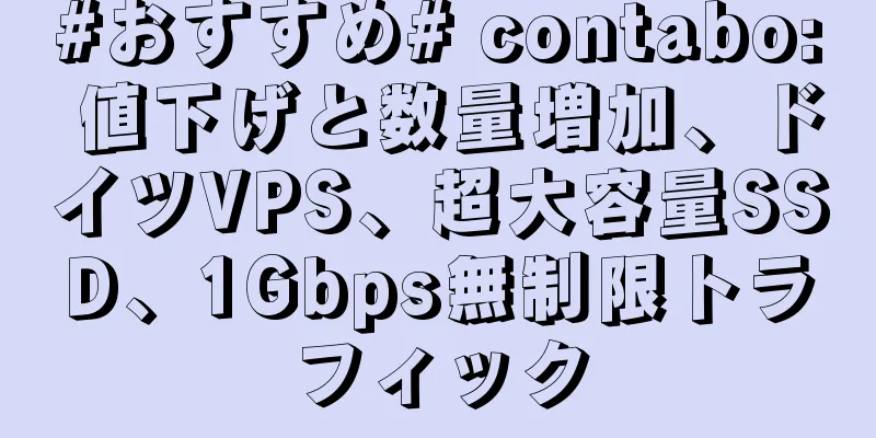 #おすすめ# contabo: 値下げと数量増加、ドイツVPS、超大容量SSD、1Gbps無制限トラフィック