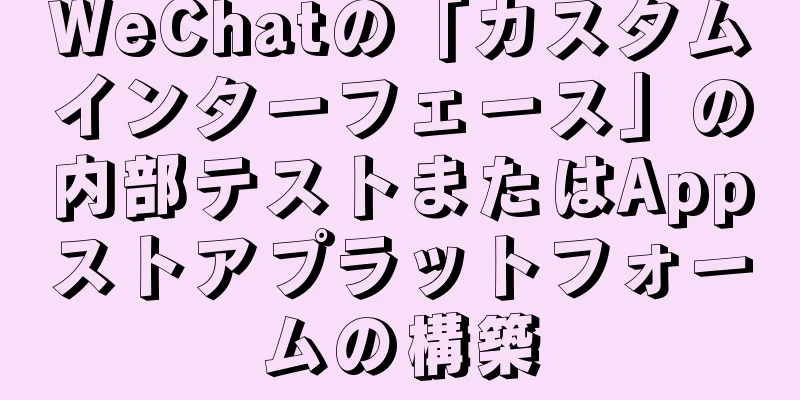 WeChatの「カスタムインターフェース」の内部テストまたはAppストアプラットフォームの構築
