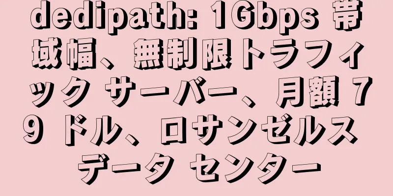 dedipath: 1Gbps 帯域幅、無制限トラフィック サーバー、月額 79 ドル、ロサンゼルス データ センター