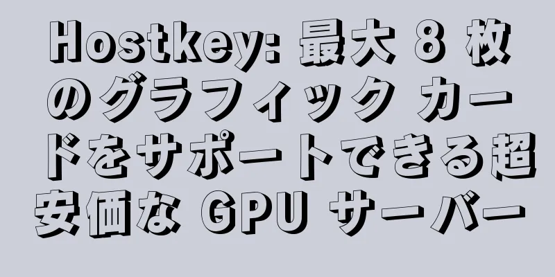 Hostkey: 最大 8 枚のグラフィック カードをサポートできる超安価な GPU サーバー