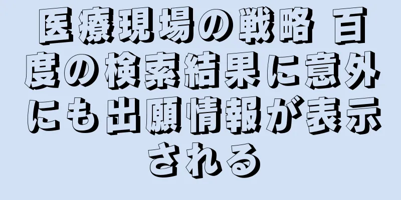 医療現場の戦略 百度の検索結果に意外にも出願情報が表示される