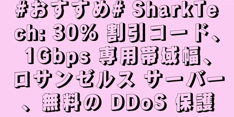 #おすすめ# SharkTech: 30% 割引コード、1Gbps 専用帯域幅、ロサンゼルス サーバー、無料の DDoS 保護