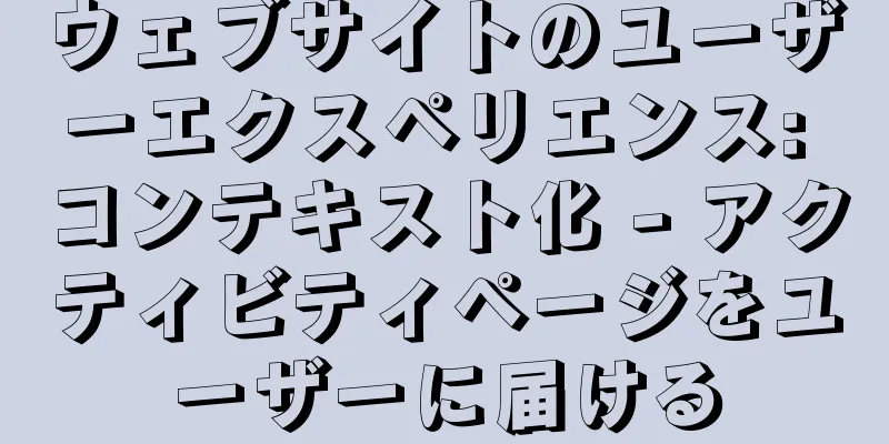 ウェブサイトのユーザーエクスペリエンス: コンテキスト化 - アクティビティページをユーザーに届ける