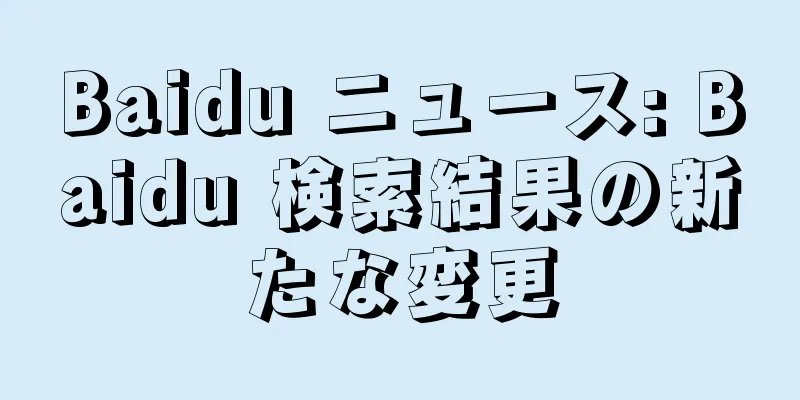 Baidu ニュース: Baidu 検索結果の新たな変更