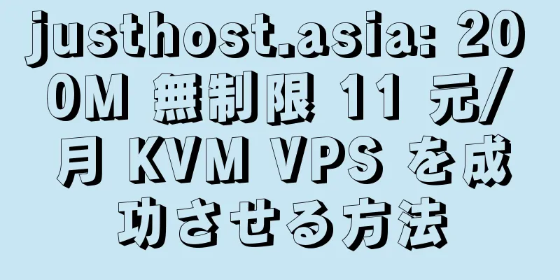 justhost.asia: 200M 無制限 11 元/月 KVM VPS を成功させる方法
