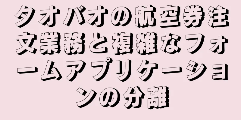 タオバオの航空券注文業務と複雑なフォームアプリケーションの分離