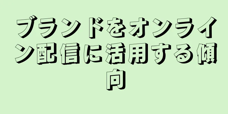 ブランドをオンライン配信に活用する傾向