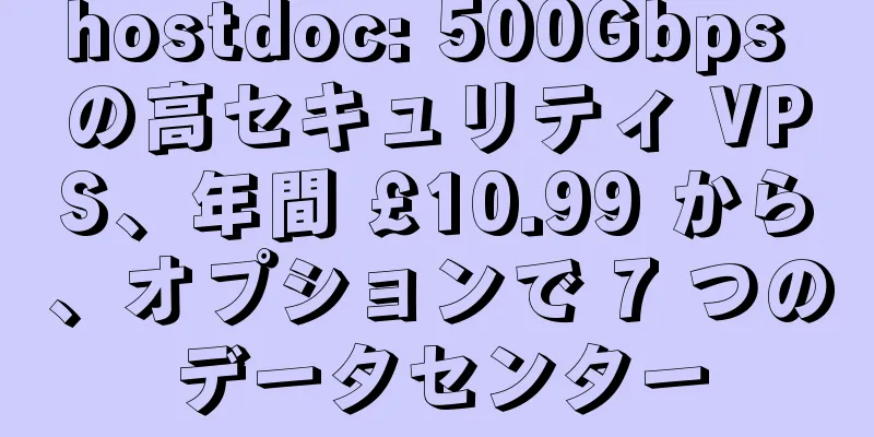 hostdoc: 500Gbps の高セキュリティ VPS、年間 £10.99 から、オプションで 7 つのデータセンター