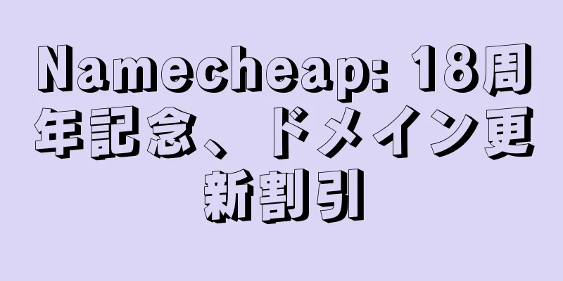 Namecheap: 18周年記念、ドメイン更新割引