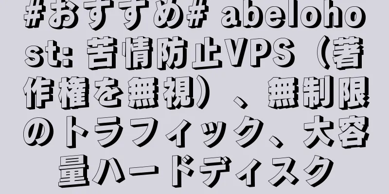 #おすすめ# abelohost: 苦情防止VPS（著作権を無視）、無制限のトラフィック、大容量ハードディスク