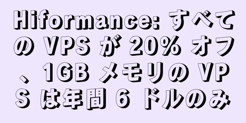 Hiformance: すべての VPS が 20% オフ、1GB メモリの VPS は年間 6 ドルのみ