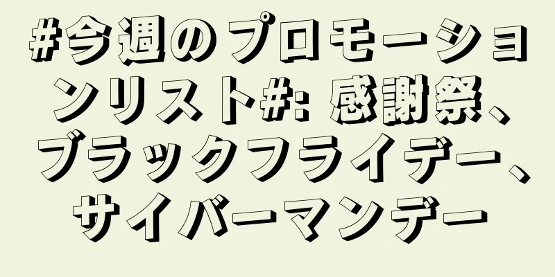 #今週のプロモーションリスト#: 感謝祭、ブラックフライデー、サイバーマンデー