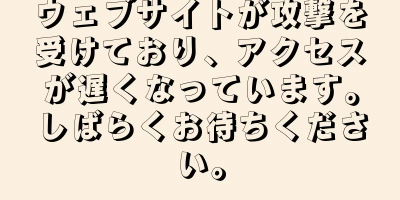 ウェブサイトが攻撃を受けており、アクセスが遅くなっています。しばらくお待ちください。