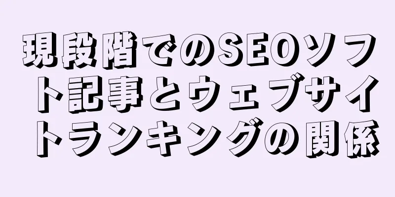 現段階でのSEOソフト記事とウェブサイトランキングの関係