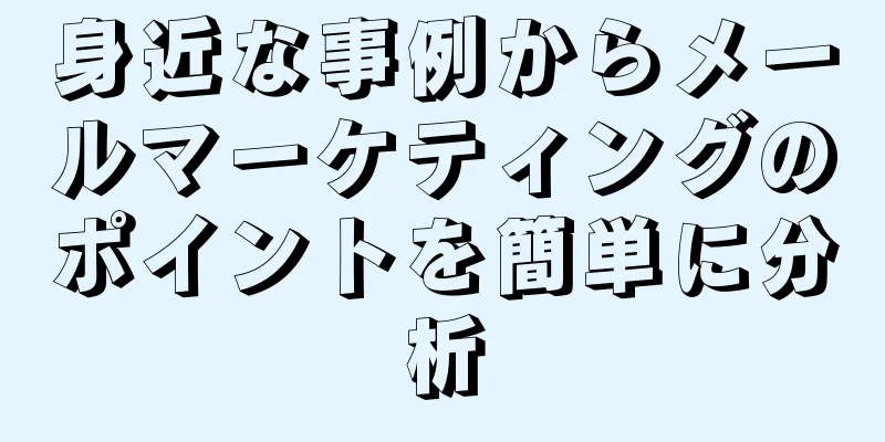 身近な事例からメールマーケティングのポイントを簡単に分析