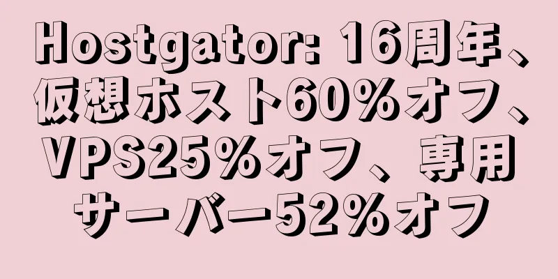 Hostgator: 16周年、仮想ホスト60%オフ、VPS25%オフ、専用サーバー52%オフ