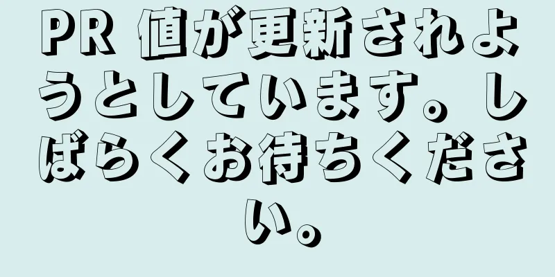 PR 値が更新されようとしています。しばらくお待ちください。