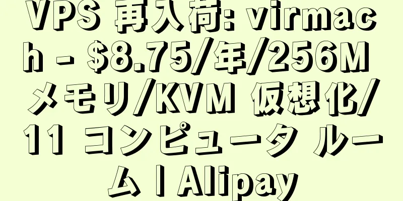 VPS 再入荷: virmach - $8.75/年/256M メモリ/KVM 仮想化/11 コンピュータ ルーム | Alipay