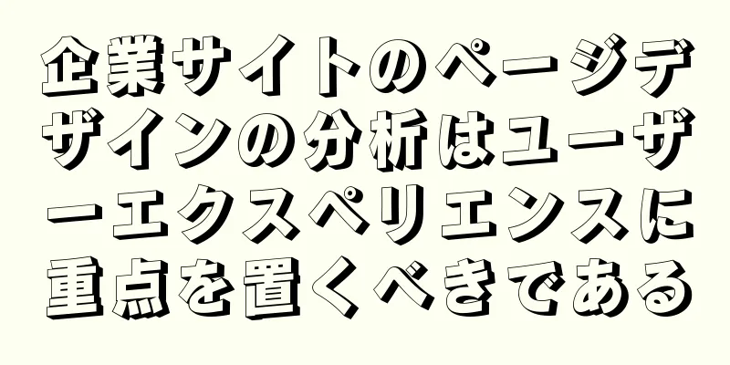 企業サイトのページデザインの分析はユーザーエクスペリエンスに重点を置くべきである