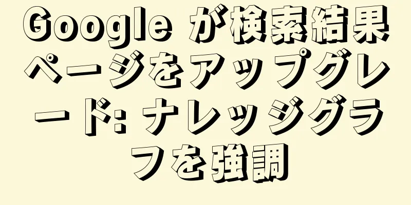 Google が検索結果ページをアップグレード: ナレッジグラフを強調