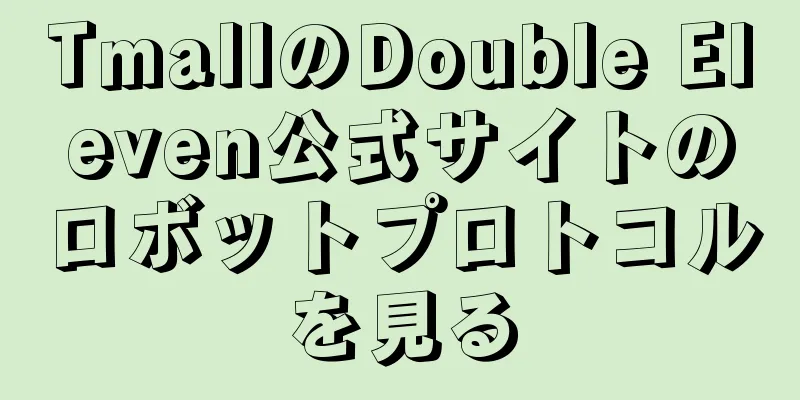 TmallのDouble Eleven公式サイトのロボットプロトコルを見る