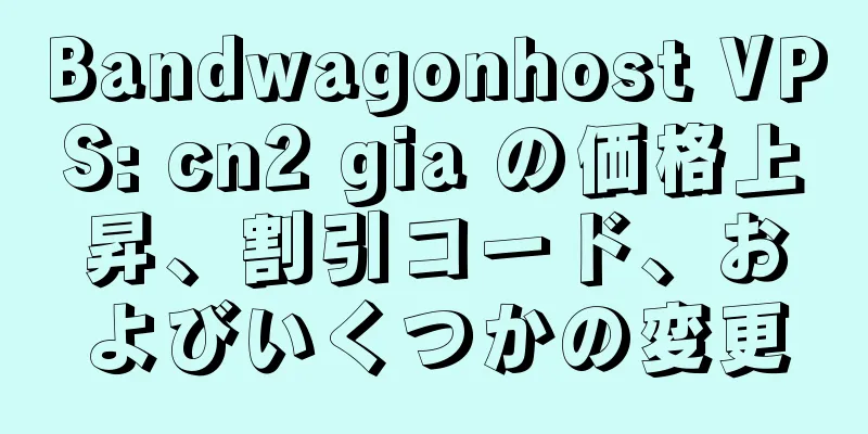 Bandwagonhost VPS: cn2 gia の価格上昇、割引コード、およびいくつかの変更