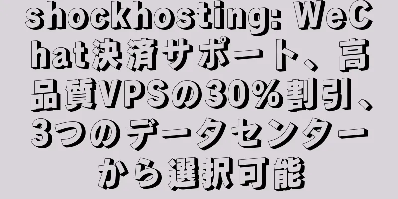 shockhosting: WeChat決済サポート、高品質VPSの30%割引、3つのデータセンターから選択可能
