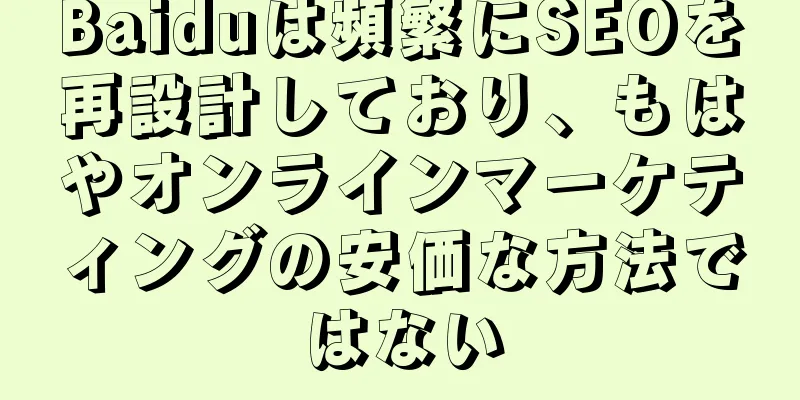 Baiduは頻繁にSEOを再設計しており、もはやオンラインマーケティングの安価な方法ではない