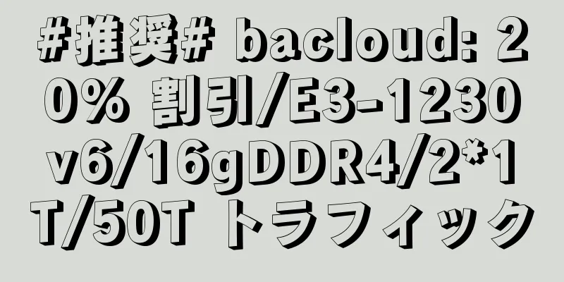 #推奨# bacloud: 20% 割引/E3-1230v6/16gDDR4/2*1T/50T トラフィック