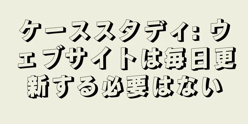 ケーススタディ: ウェブサイトは毎日更新する必要はない