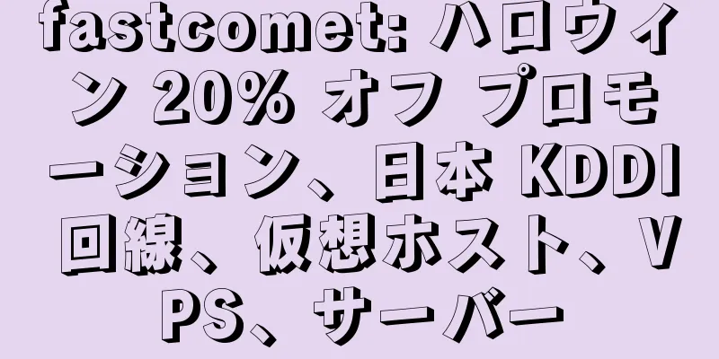 fastcomet: ハロウィン 20% オフ プロモーション、日本 KDDI 回線、仮想ホスト、VPS、サーバー
