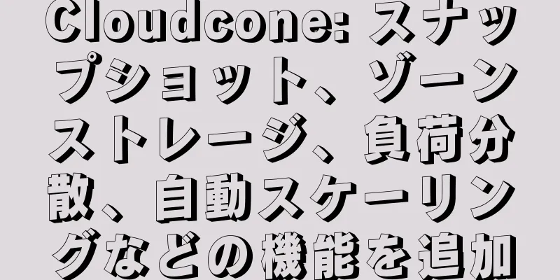 Cloudcone: スナップショット、ゾーンストレージ、負荷分散、自動スケーリングなどの機能を追加