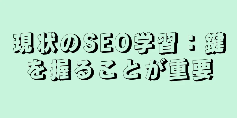 現状のSEO学習：鍵を握ることが重要