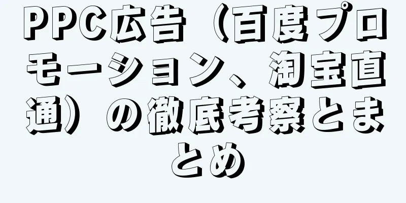 PPC広告（百度プロモーション、淘宝直通）の徹底考察とまとめ