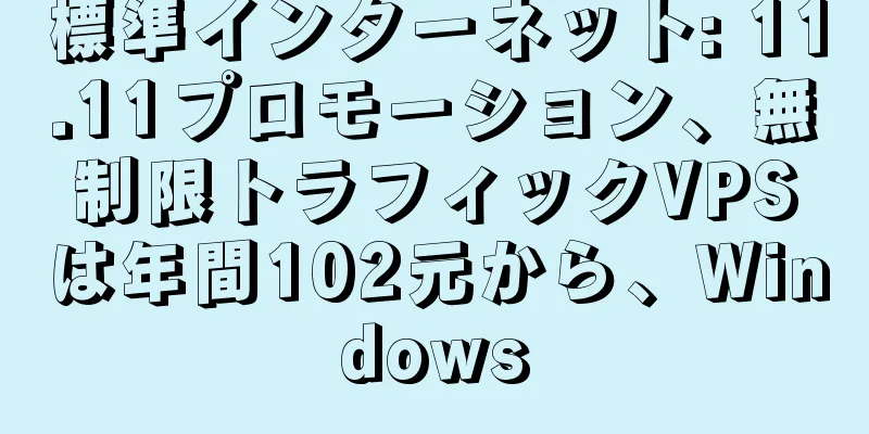標準インターネット: 11.11プロモーション、無制限トラフィックVPSは年間102元から、Windows