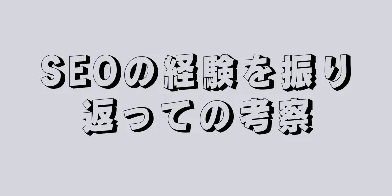 SEOの経験を振り返っての考察