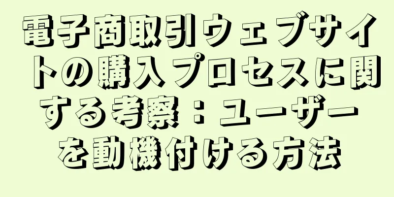 電子商取引ウェブサイトの購入プロセスに関する考察：ユーザーを動機付ける方法
