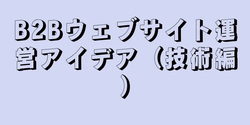 B2Bウェブサイト運営アイデア（技術編）